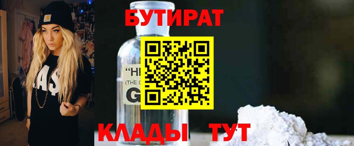 БУТИРАТ  БУТИРАТ бутандиол  Вход с VPN  Ефремов 